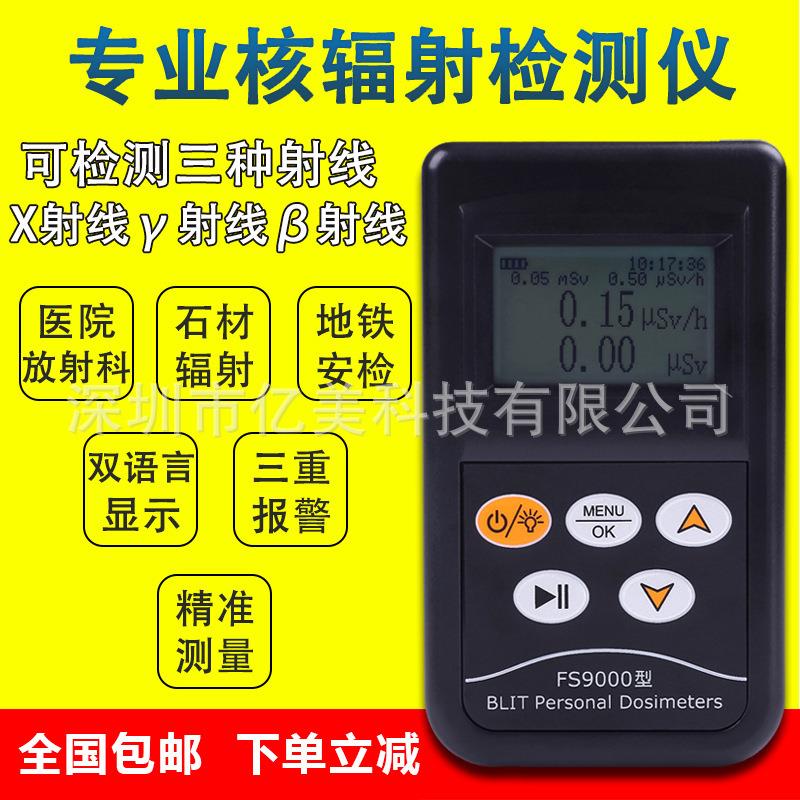 贝立特FS2011+个人剂量报警仪放射性石材核辐射仪FS9000/FS311