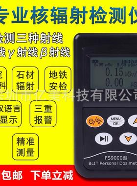贝立特FS2011+个人剂量报警仪放射性石材核辐射仪FS9000/FS311