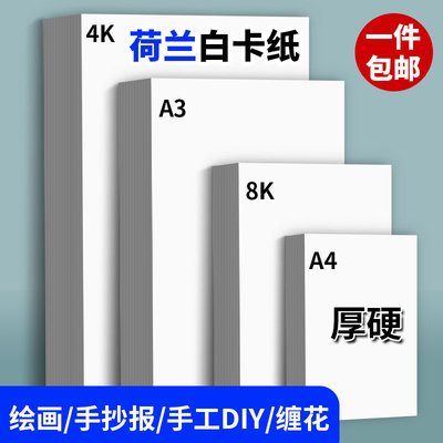 A4白卡纸180g厚硬a4a3荷兰白卡4K白色卡纸绘图纸4开8开300g方