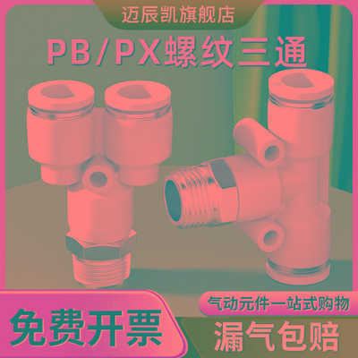 气管快插接头气动外螺纹三通PB/PX6-01/8-02/10-03/12-04/4-M