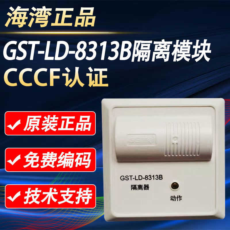 海湾GST-LD-8313B消防短路隔离器代替原8313/8313A总线制隔离