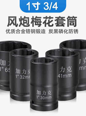 1寸梅花套筒大风炮重型12角12花角气动电动扳手305560 65 70 75