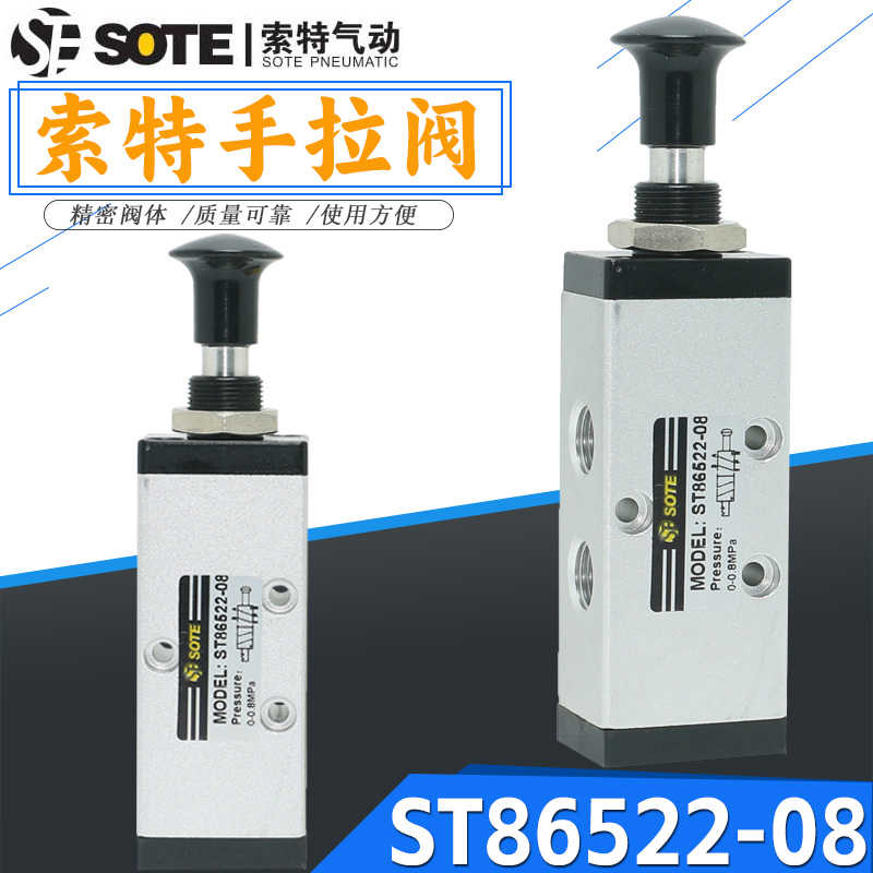 SOTE索特气动手拉阀ST86522-08二位五通三气缸控制阀机械阀换