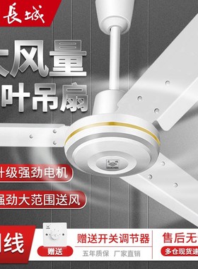 长城吊扇大风力家用客厅宿舍工业吊顶式吸顶餐厅56寸电风扇