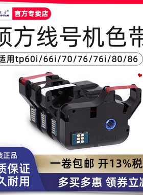 硕方线号机tp-60i/66i色带TP-R100B硕方tp70/76黑色色带TP-R1002B