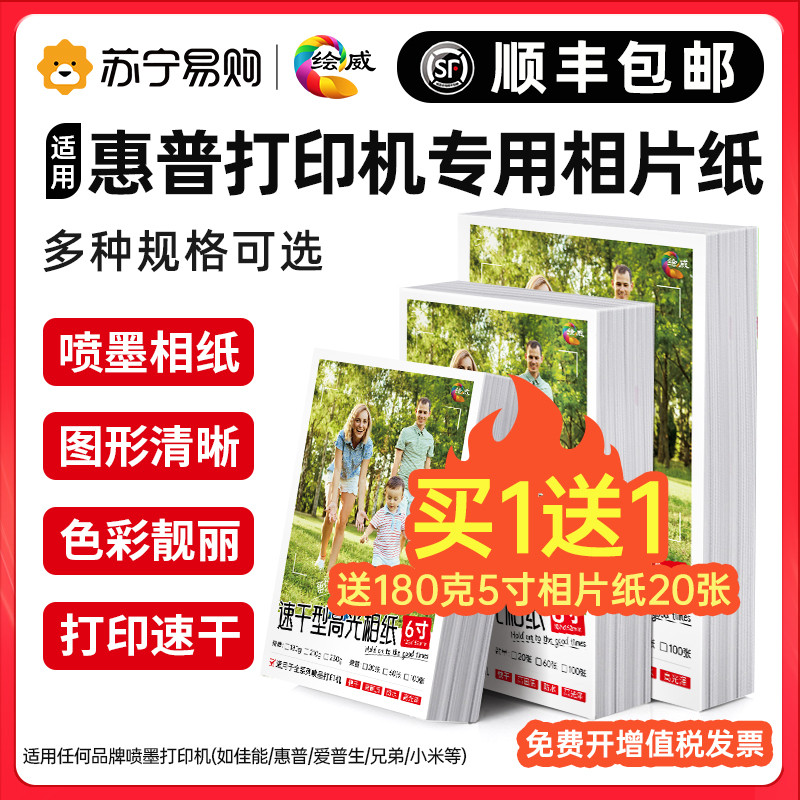 【顺丰】适用hp惠普打印机相片纸像纸相纸6寸A4五5寸7寸8寸10寸