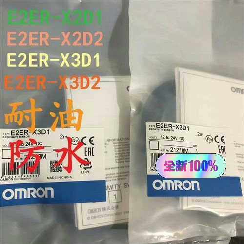 全新未拆封  欧姆龙  E2ER-X3D1耐油防水（崽载电子）
