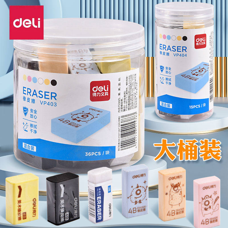 得力橡皮擦小学生专用屑4b素描象皮擦干净不留痕2b桶装擦得