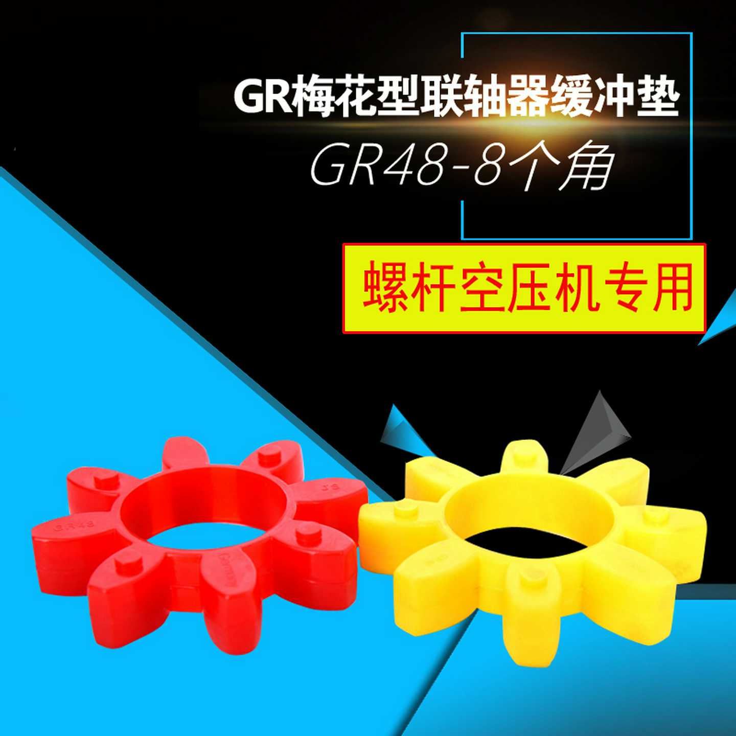 GR-24/28/38/42/48/55/65/75梅花型联轴器弹性圈缓冲梅花垫空