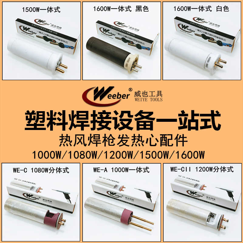 塑料焊枪发热芯weeber威也1600W分体式1000W发热心枪管电热丝