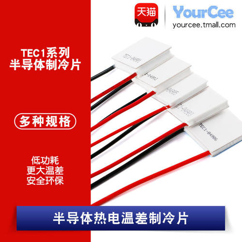 5V/1A/5W小功率锂电池便携制冷器TEC1-04901/2/3/5/6半导体制冷片