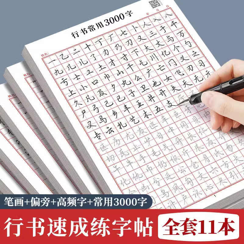 行书常用字3000成人字帖入门贴速成连笔字练字帖行楷控笔硬笔