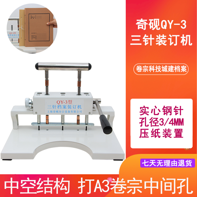 三针档案装订机奇砚QY-3打孔机会计档案房产文书卷皮封面法院