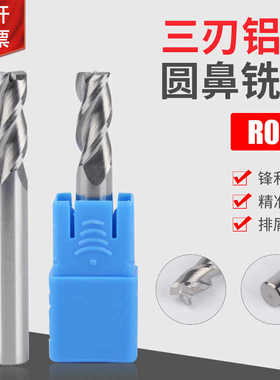 钨钢三刃铝用圆鼻铣刀1R0.2 2R0.2 3R0.2 4R0.2 6R0.28R0.210R0