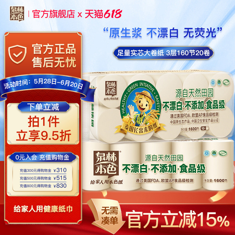 泉林本色卷纸160节整箱20卷/30卷卫生纸家庭实惠装芯厕所手纸
