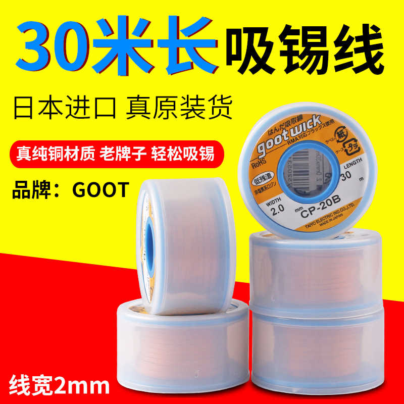 goot固特CP-20B CP-2015吸锡线吸取线焊盘脱工具吸锡带