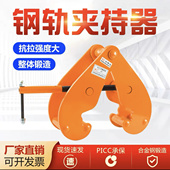 德国进口钢轨夹持器槽钢专用工字钢钢结构夹持器YC型起重钳轨道铁