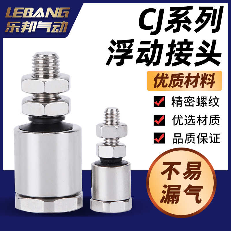 气立可型CJ浮动接头M3/M4/M5/M8/M10/M12/M14/M16