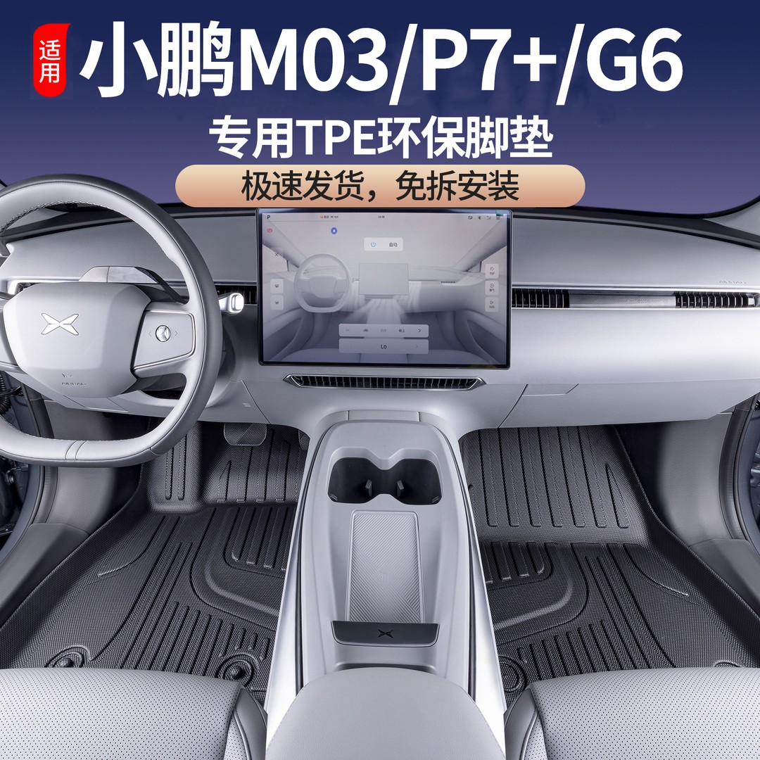 适用小鹏M03MAX /P7+/G6脚垫TPE全包围专用汽车内饰改装TPE地毯垫