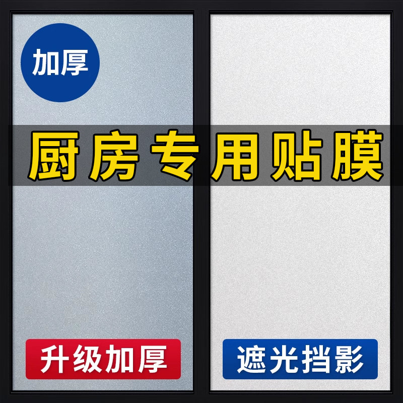 厨房窗户玻璃贴纸专用防油防水防窥防走光透光不透明磨砂浴室