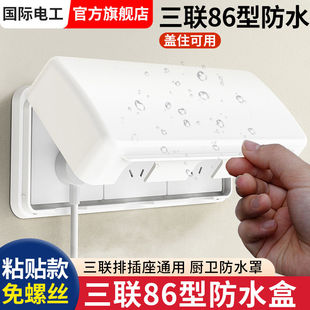 86型三位开关插座防水盒加高三联插座防水罩粘贴式卫生间保护