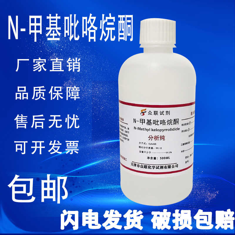 N-甲基吡咯烷酮AR500ML1-甲基-2-吡咯烷酮化学试剂分析纯nmp