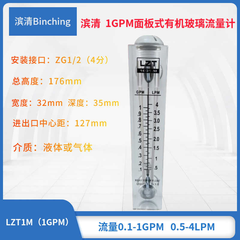 滨清 面板式流量计 1GPM 0.5-4LPM 气液单相非脉动  水处理流