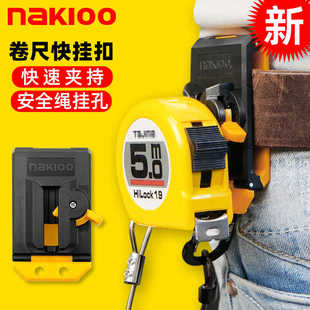 NAKIOO拿客卷尺扣工具快挂扣拉尺扣盒尺米尺别扣改装卷尺卡扣