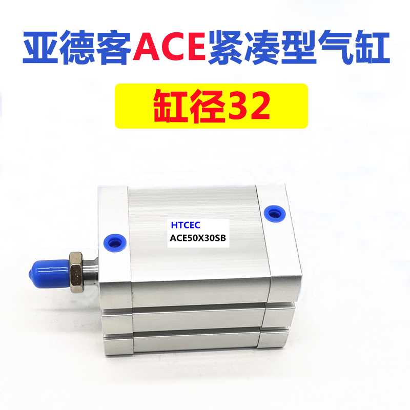 亚德客型ACE32X5X10X15X20X25X30X35X40X50X100全系列紧凑型