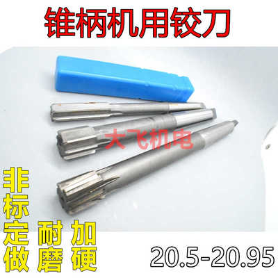 锥柄机用铰刀20.5 20.6 20.7 20.8 20.9 20.95 H7H8H9镶合金
