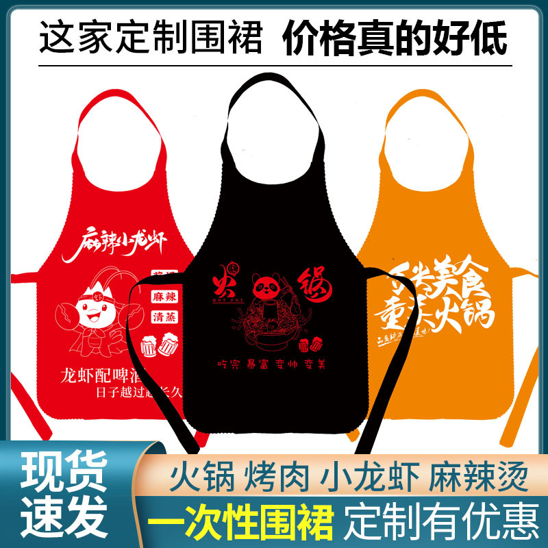 一次性围裙火锅店吃小龙虾餐饮客人成人专用兜无纺布定制logo