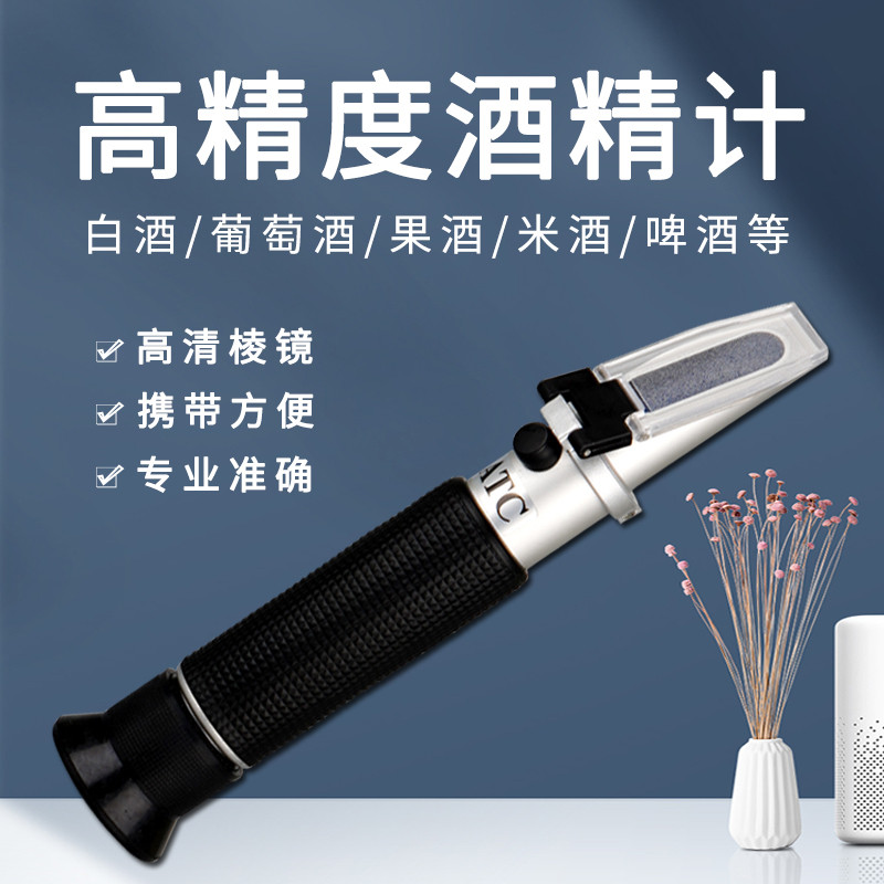 酒精计浓度计酒度计乙醇酒精浓度计测试仪测量仪白酒葡萄酒专用