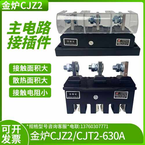 金炉主电路接插件动CJZ2-125A 250A 400A 630A CJT2一次插件