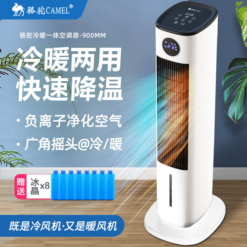 骆驼空调扇冷暖两用塔扇家用小空调制热取暖器冷风扇移动制冷风机