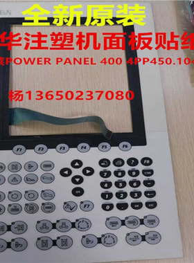 原装贝加莱东华塑机面板贴纸 POWER PANEL 400 4PP450.1043-K