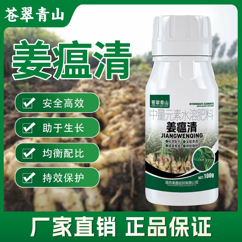 苍翠青山【姜瘟清】大姜生姜促生长提质增产生姜通用叶面肥水溶肥