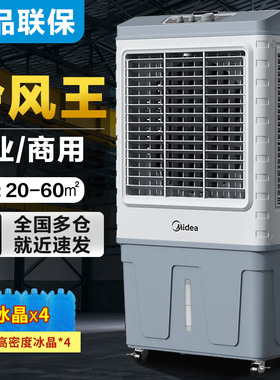 美的工业冷风机AC400-20B水冷空调扇AC360-20A降温加湿大户型商用