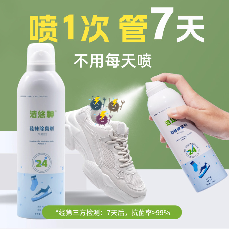 洁悠神鞋子除臭杀菌喷雾长效除菌鞋袜脚臭鞋柜清新除味防臭除