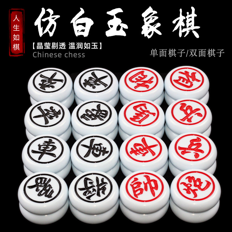 中国象棋双面刻字密胺麻将料象棋子加厚成人儿童学生老人高档