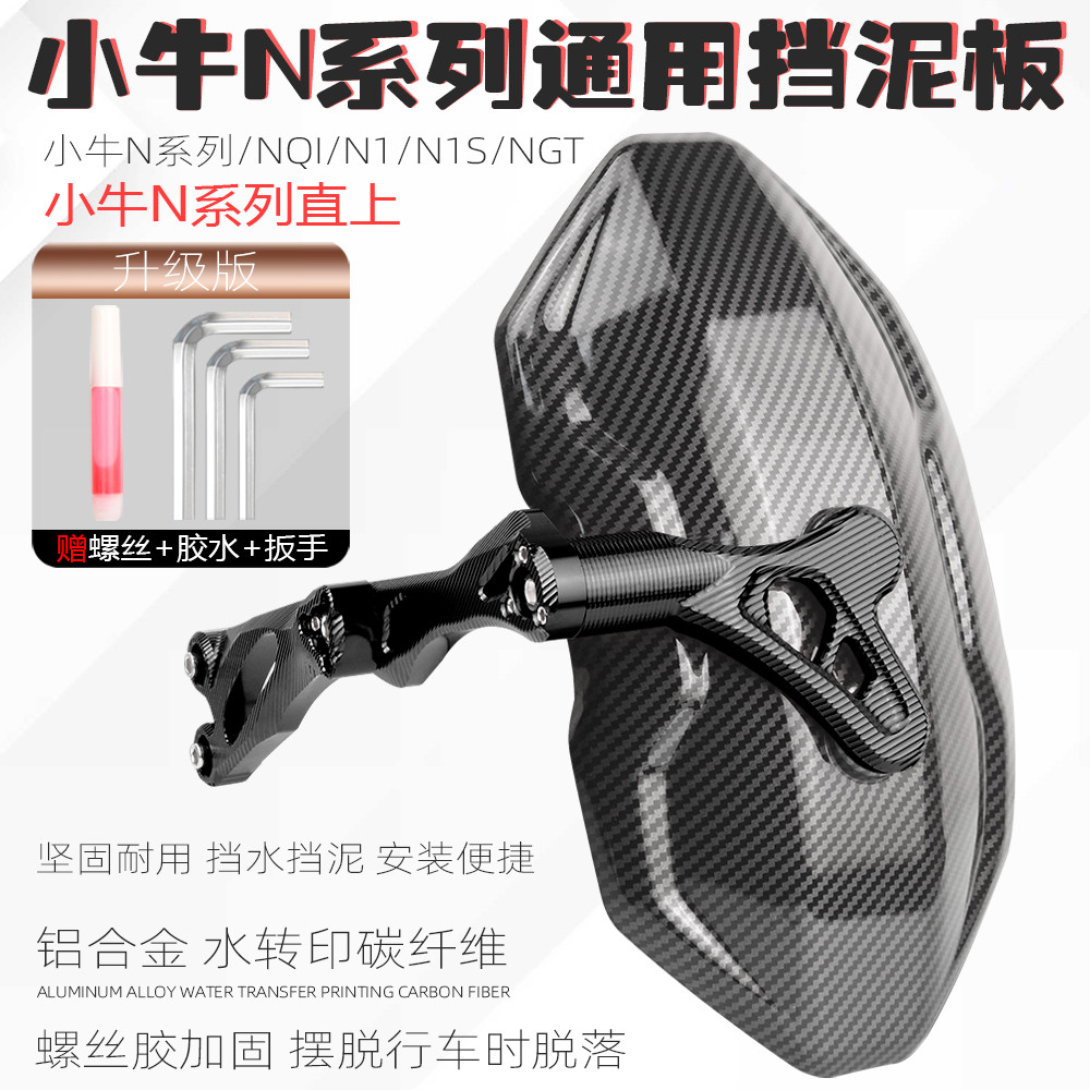 适用小牛n1s挡泥板电动车改装配件nqi/ngt碳纤纹后挡泥板后盾