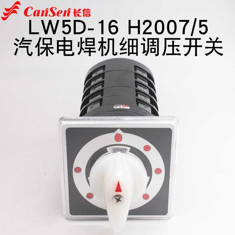 长信LW5D-16 H2007/5万能转换开关七档五节汽保电焊机电压细调1