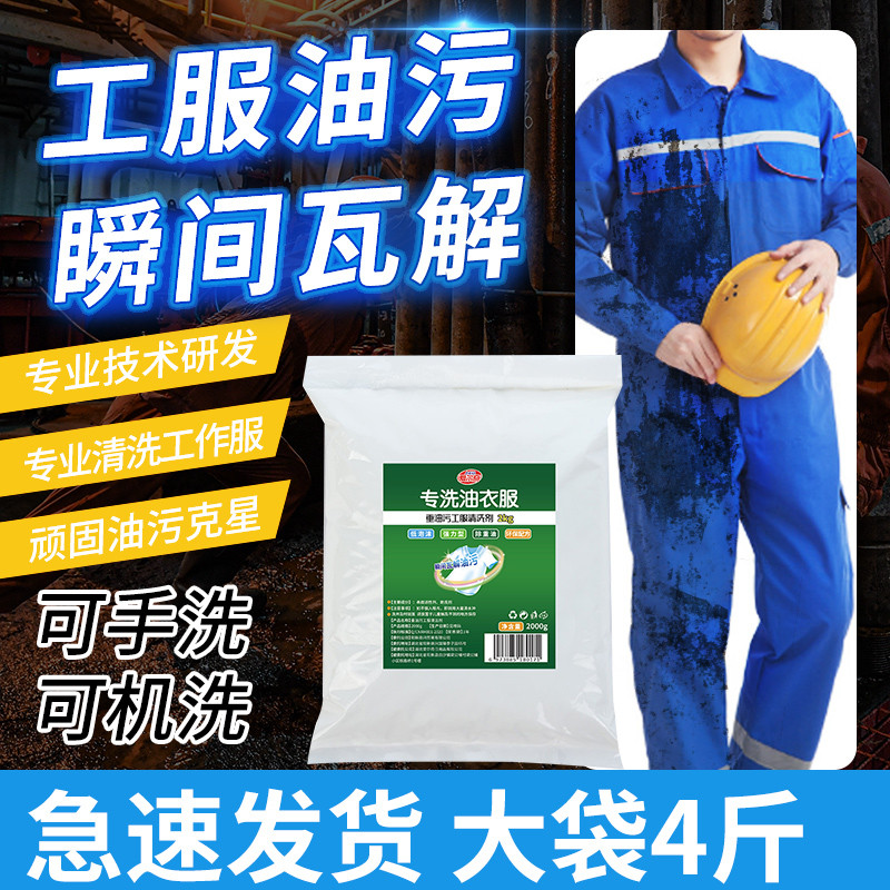 专洗油衣服工业重油污去油洗衣粉机修汽修工作服机油去油污洗衣粉