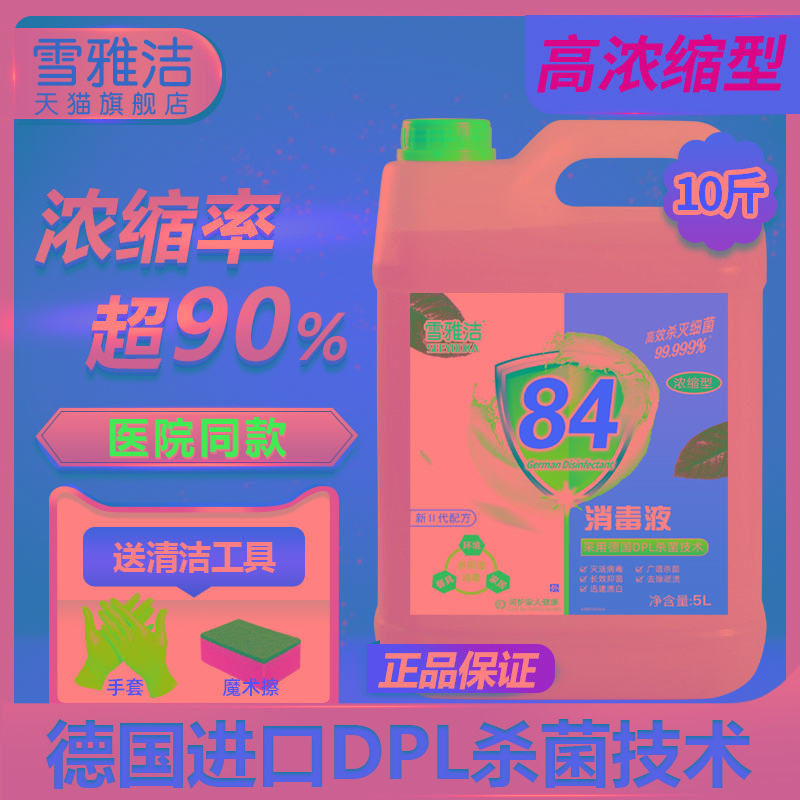 浓缩84消毒液大桶装10斤含氯家用杀菌消毒水衣物漂白宠物室内除菌