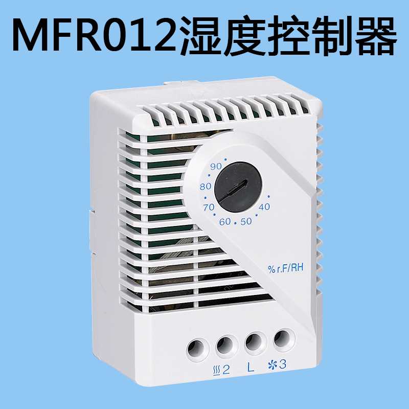 柜体湿度控制器MFR012配电柜温度控制湿控器温控开关小型可调节