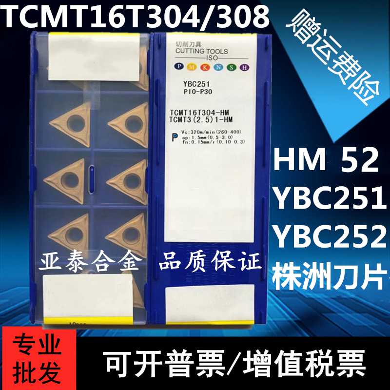 株洲三角形单面数控刀片TCMT16T304 16T308-52 HM YBC251 252
