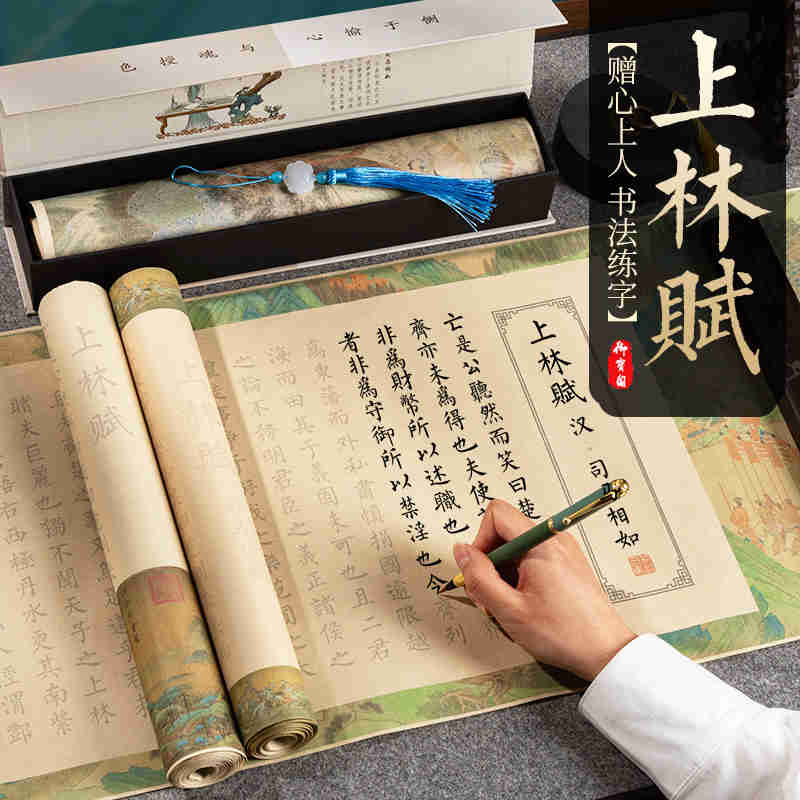 上林赋临摹长卷字帖全篇五米毛笔字练字帖书法软笔小楷钢笔式毛笔