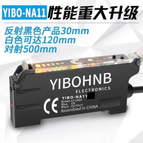 芬芳亿博光纤放大器传感器YIBO-NA12代E3X-NA11对射漫反射光电开*