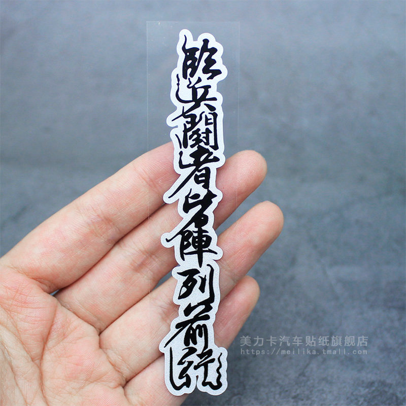 临兵斗者皆阵列前行JDM个性改装汽车行车安全御守反光贴纸划