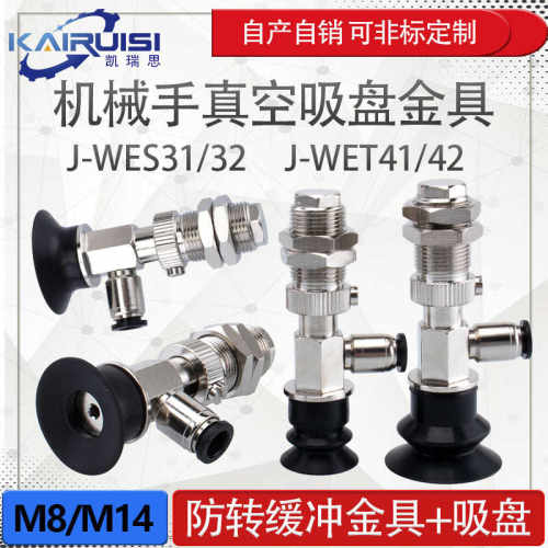 机械手真空吸盘金具J-WES31/WES32 J-WET41/WET42工业气动配件