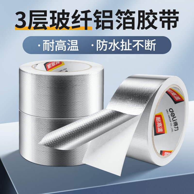 得力玻纤铝箔胶带加厚耐高温厨房防水防漏油烟机水管密封玻纤布胶